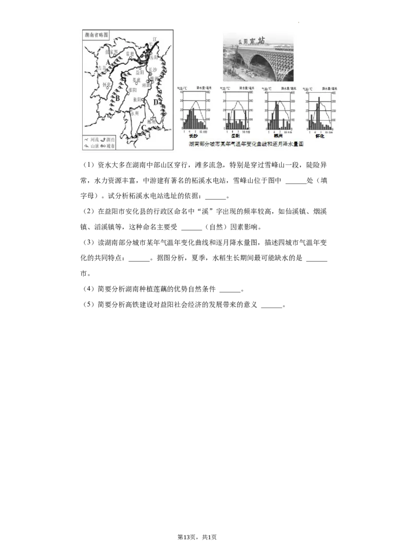 2022年湖南省益阳市中考地理真题（解析版）_9.地理中考真题2015-2024年_地区卷_湖南省_湖南益阳地理17-.22缺19