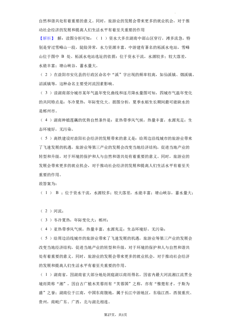 2022年湖南省益阳市中考地理真题（解析版）_9.地理中考真题2015-2024年_地区卷_湖南省_湖南益阳地理17-.22缺19