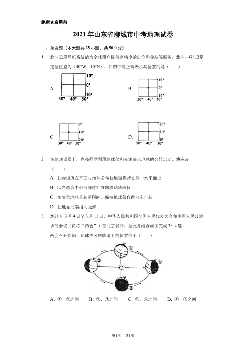 2021年山东省聊城市中考地理试卷（原卷版）_9.地理中考真题2015-2024年_地区卷_山东省_山东聊城中考地理10-21