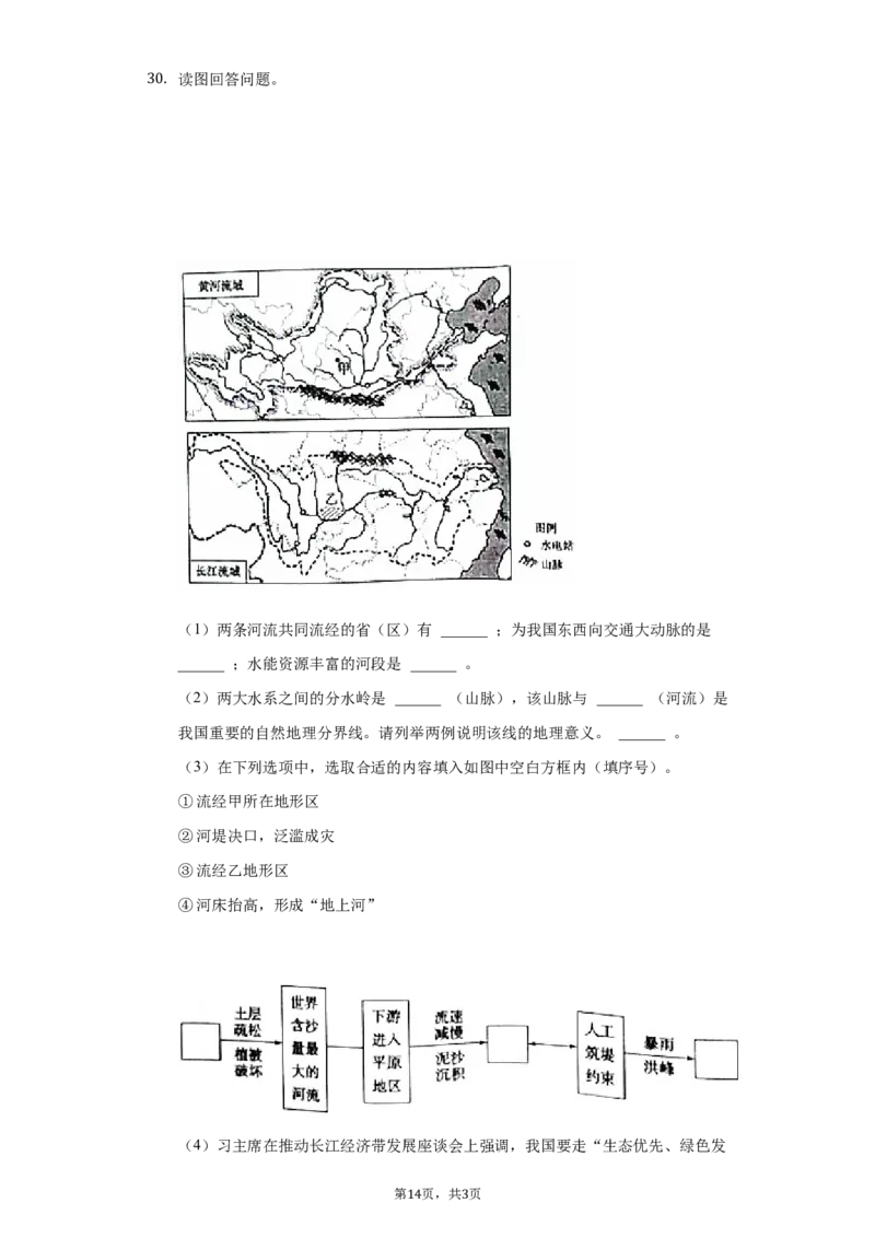 2021年山东省聊城市中考地理试卷（原卷版）_9.地理中考真题2015-2024年_地区卷_山东省_山东聊城中考地理10-21