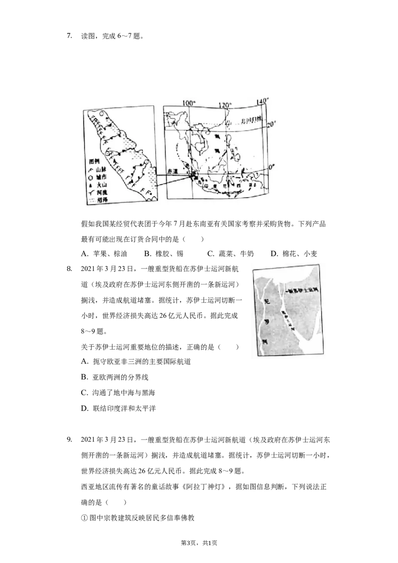 2021年山东省聊城市中考地理试卷（原卷版）_9.地理中考真题2015-2024年_地区卷_山东省_山东聊城中考地理10-21