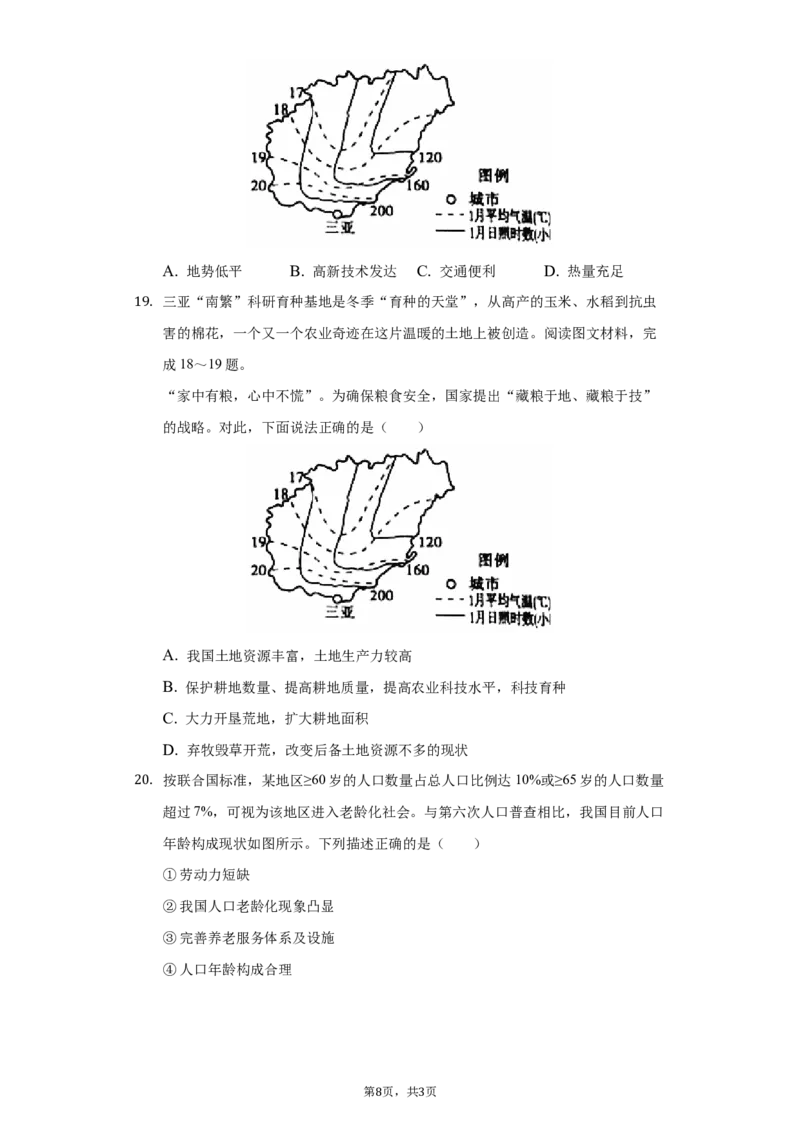2021年山东省聊城市中考地理试卷（原卷版）_9.地理中考真题2015-2024年_地区卷_山东省_山东聊城中考地理10-21