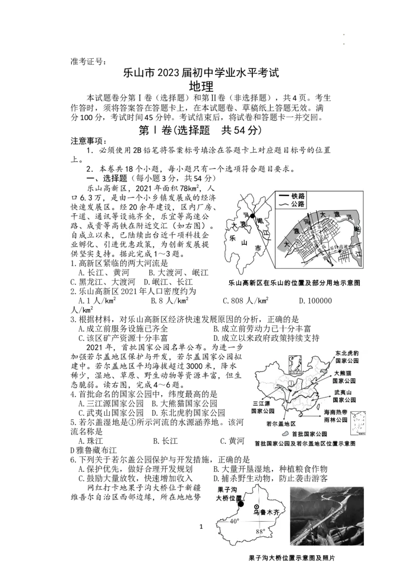 2022年四川省乐山市中考地理真题及答案_9.地理中考真题2015-2024年_地区卷_四川省