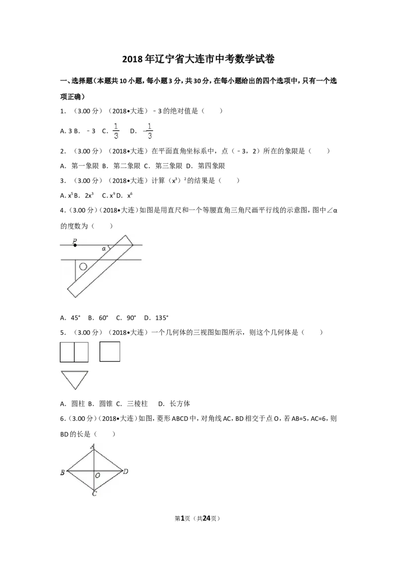 2018年辽宁省大连市中考数学试卷及解析_中考真题_2.数学中考真题2015-2024年_地区卷_辽宁省_辽宁数学_辽宁数学_大连数学11-22