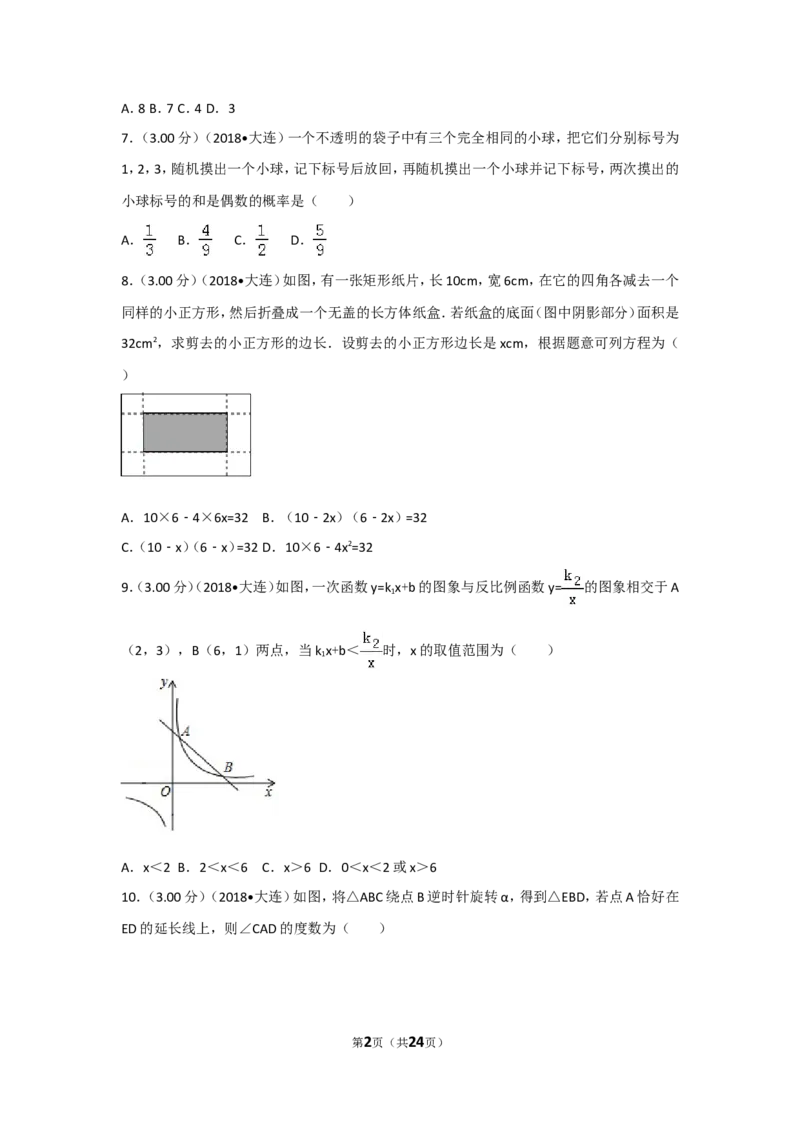 2018年辽宁省大连市中考数学试卷及解析_中考真题_2.数学中考真题2015-2024年_地区卷_辽宁省_辽宁数学_辽宁数学_大连数学11-22
