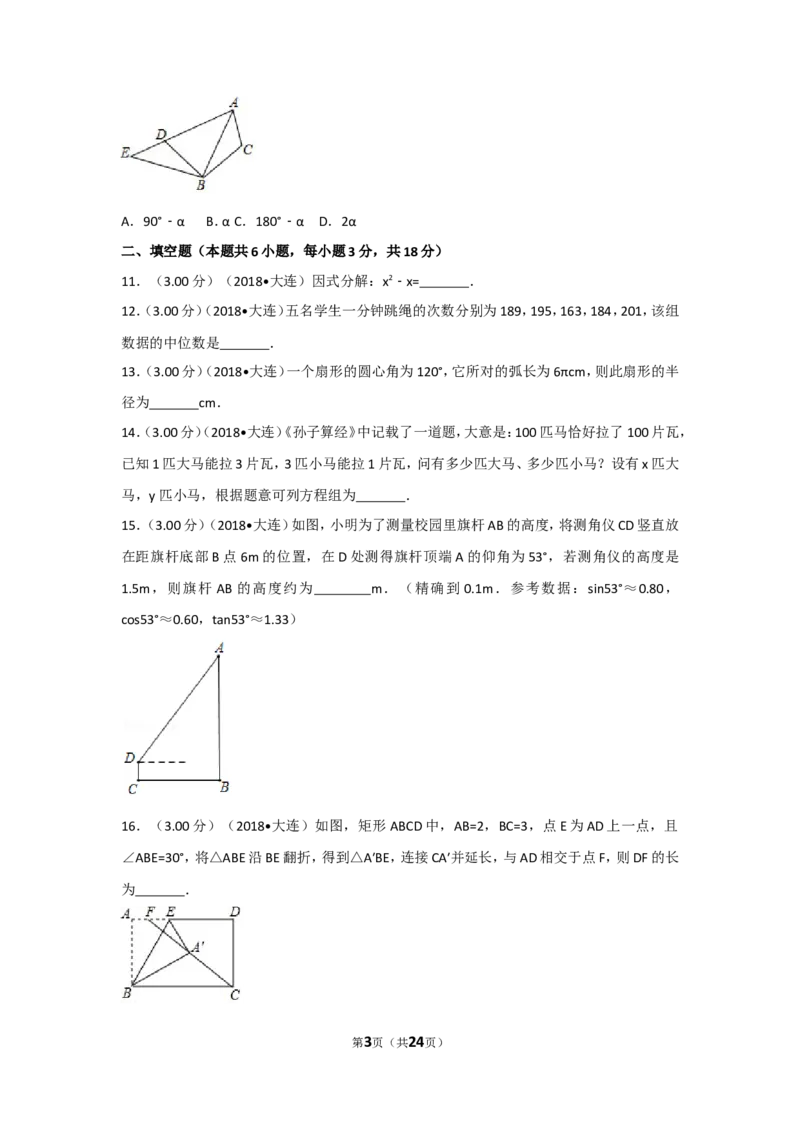 2018年辽宁省大连市中考数学试卷及解析_中考真题_2.数学中考真题2015-2024年_地区卷_辽宁省_辽宁数学_辽宁数学_大连数学11-22