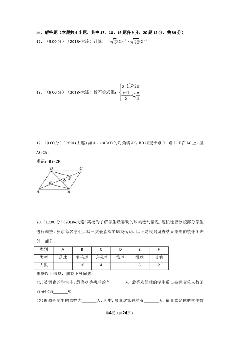 2018年辽宁省大连市中考数学试卷及解析_中考真题_2.数学中考真题2015-2024年_地区卷_辽宁省_辽宁数学_辽宁数学_大连数学11-22