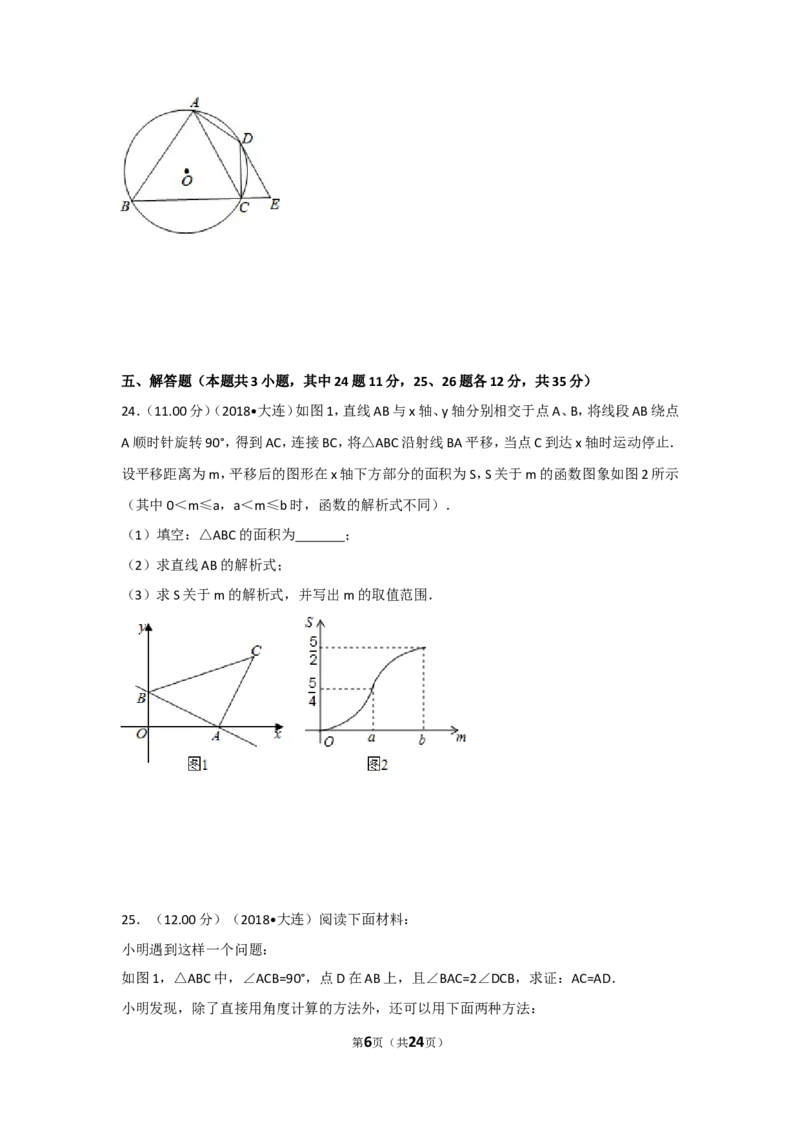 2018年辽宁省大连市中考数学试卷及解析_中考真题_2.数学中考真题2015-2024年_地区卷_辽宁省_辽宁数学_辽宁数学_大连数学11-22