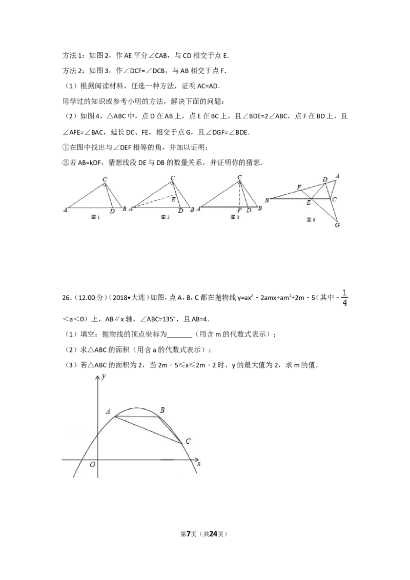 2018年辽宁省大连市中考数学试卷及解析_中考真题_2.数学中考真题2015-2024年_地区卷_辽宁省_辽宁数学_辽宁数学_大连数学11-22