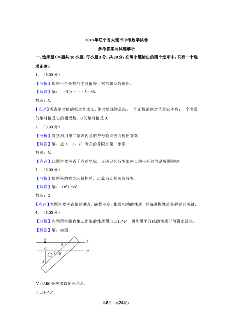 2018年辽宁省大连市中考数学试卷及解析_中考真题_2.数学中考真题2015-2024年_地区卷_辽宁省_辽宁数学_辽宁数学_大连数学11-22
