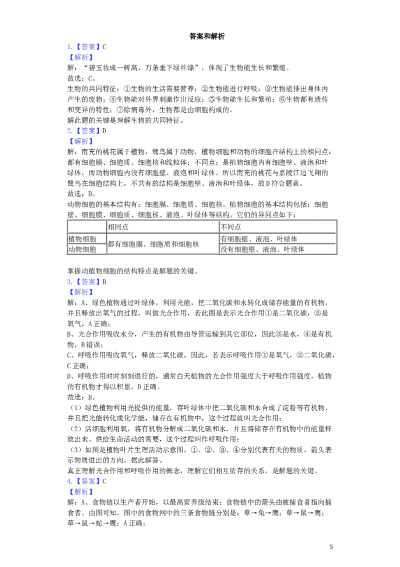 四川省南充市2019年中考生物真题试题（含解析）_8.生物中考真题2015-2024年_2019年全国中考生物92份