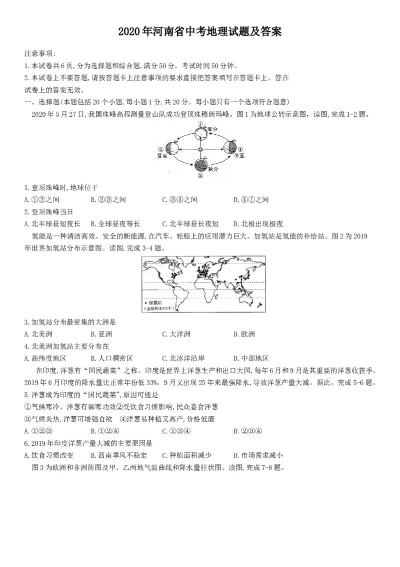 2020年河南省中考地理试题及答案_9.地理中考真题2015-2024年_地区卷_河南地理15.18-21_河南中考地理