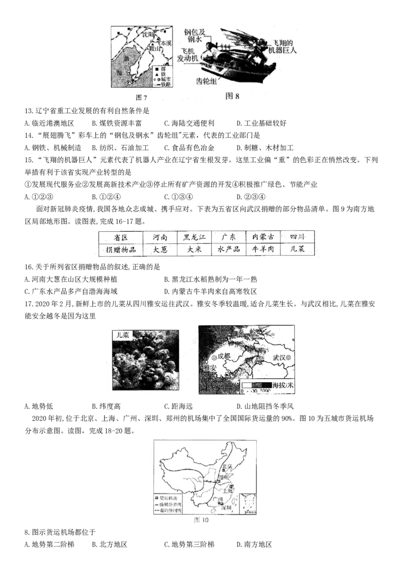 2020年河南省中考地理试题及答案_9.地理中考真题2015-2024年_地区卷_河南地理15.18-21_河南中考地理
