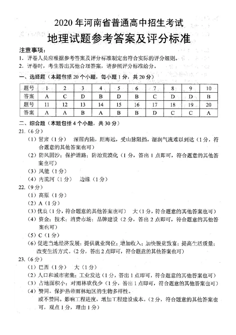 2020年河南省中考地理试题及答案_9.地理中考真题2015-2024年_地区卷_河南地理15.18-21_河南中考地理