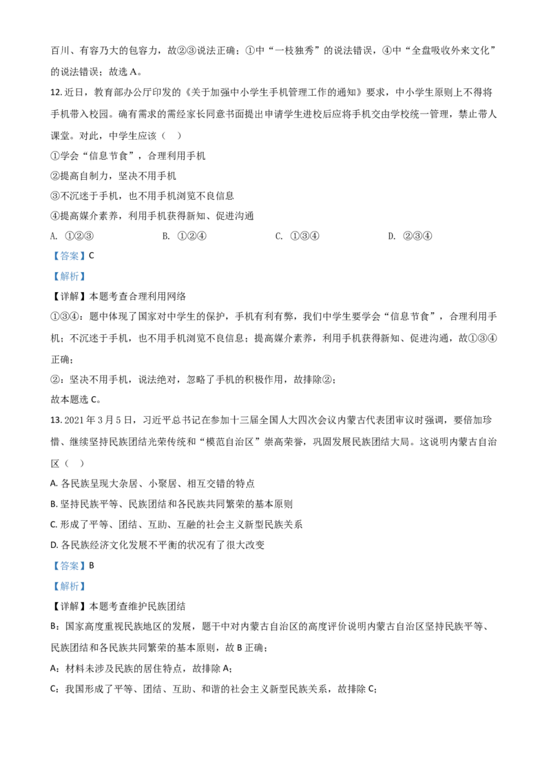 内蒙古赤峰市2021年中考道德与法治真题（解析版）_7.政治中考真题2015-2024年_2021政治真题84份_赤峰政治