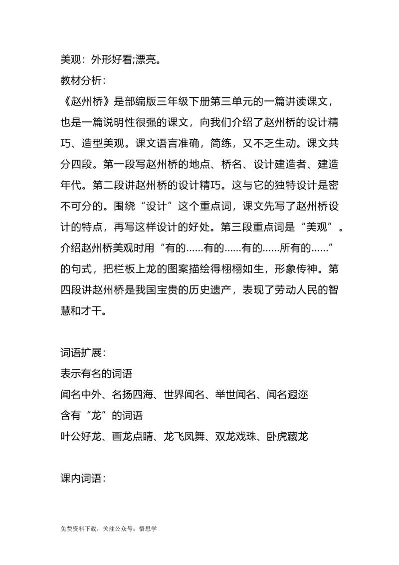 部编版语文三年级下册：第11课《赵州桥》主题总结和生字解读_小学1-6年级全部试卷_语文_三年级_3-8-2、小学三年级语文下册_3-8-2-1、学习资料、复习、知识点、归纳汇总_部编版