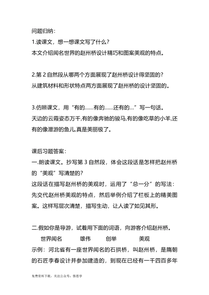 部编版语文三年级下册：第11课《赵州桥》主题总结和生字解读_小学1-6年级全部试卷_语文_三年级_3-8-2、小学三年级语文下册_3-8-2-1、学习资料、复习、知识点、归纳汇总_部编版