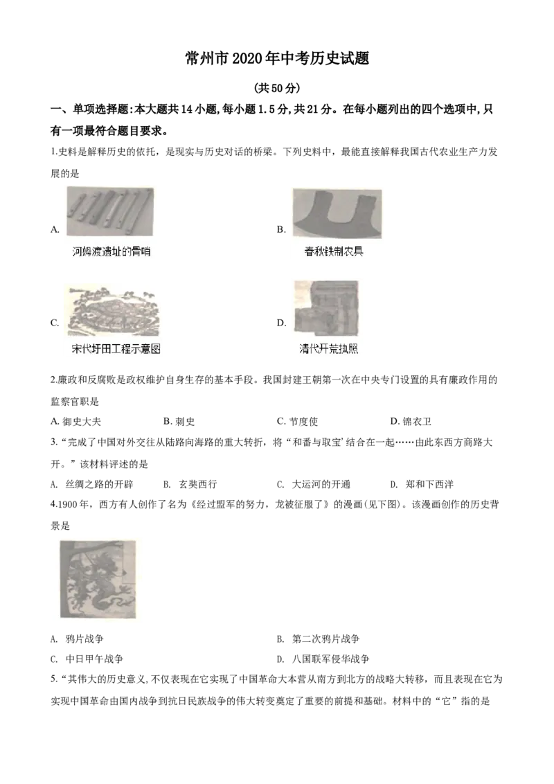 2020年江苏省常州市中考历史试卷及答案_6.历史中考真题2015-2024年_地区卷_江苏省_江苏常州中考历史08-20