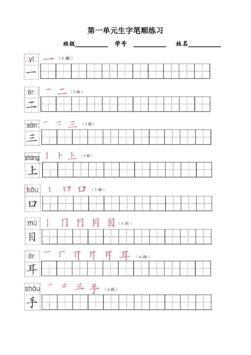 部编版一年级语文上全册生字笔顺描红字帖_小学1-6年级全部试卷_语文_一年级_3-6-1、小学一年级语文上册_3-6-1-5、字贴、书写