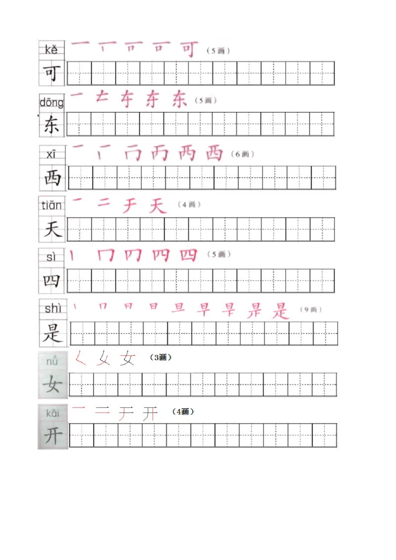 部编版一年级语文上全册生字笔顺描红字帖_小学1-6年级全部试卷_语文_一年级_3-6-1、小学一年级语文上册_3-6-1-5、字贴、书写