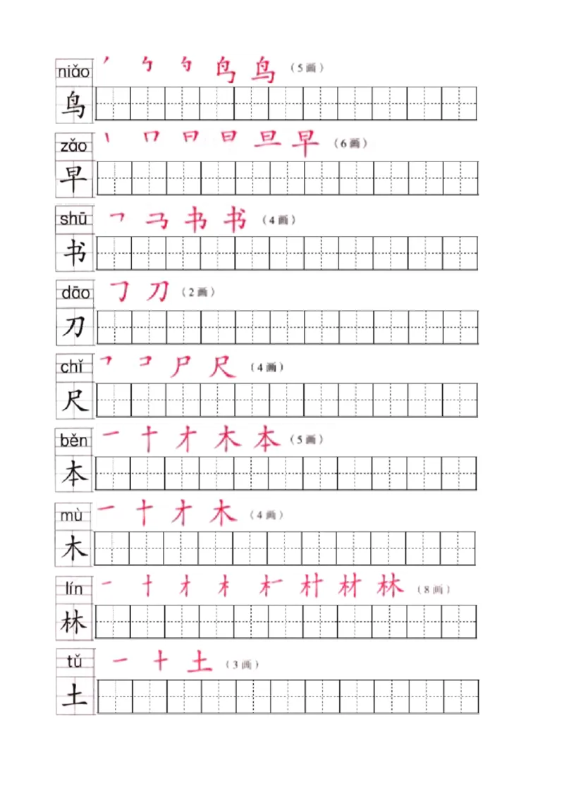 部编版一年级语文上全册生字笔顺描红字帖_小学1-6年级全部试卷_语文_一年级_3-6-1、小学一年级语文上册_3-6-1-5、字贴、书写