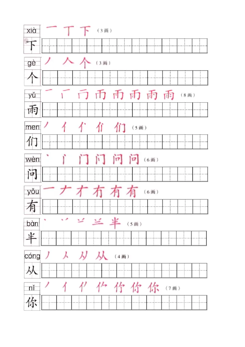 部编版一年级语文上全册生字笔顺描红字帖_小学1-6年级全部试卷_语文_一年级_3-6-1、小学一年级语文上册_3-6-1-5、字贴、书写