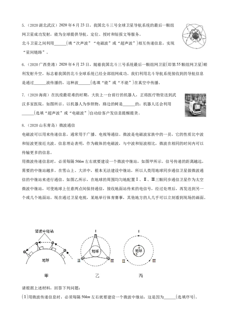 2020全国物理中考题分类汇编17&mdash;《电磁波与信息的传递》_中考真题_4.物理中考真题2015-2024年_2020中考物理真题110份_2020全国物理中考题分类汇编