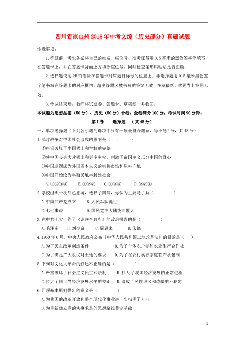 四川省凉山州2018年中考文综（历史部分）真题试题（含答案）_6.历史中考真题2015-2024年_2018年全国中考历史186份