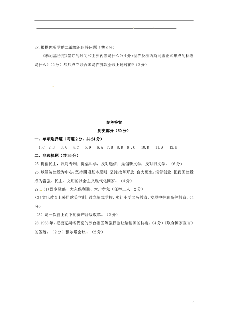 四川省凉山州2018年中考文综（历史部分）真题试题（含答案）_6.历史中考真题2015-2024年_2018年全国中考历史186份