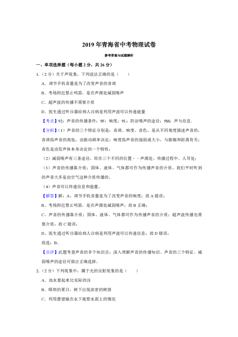 2019年青海省中考物理试卷解析版_中考真题_4.物理中考真题2015-2024年_地区卷_青海物理11-22_PDF版（赠送）