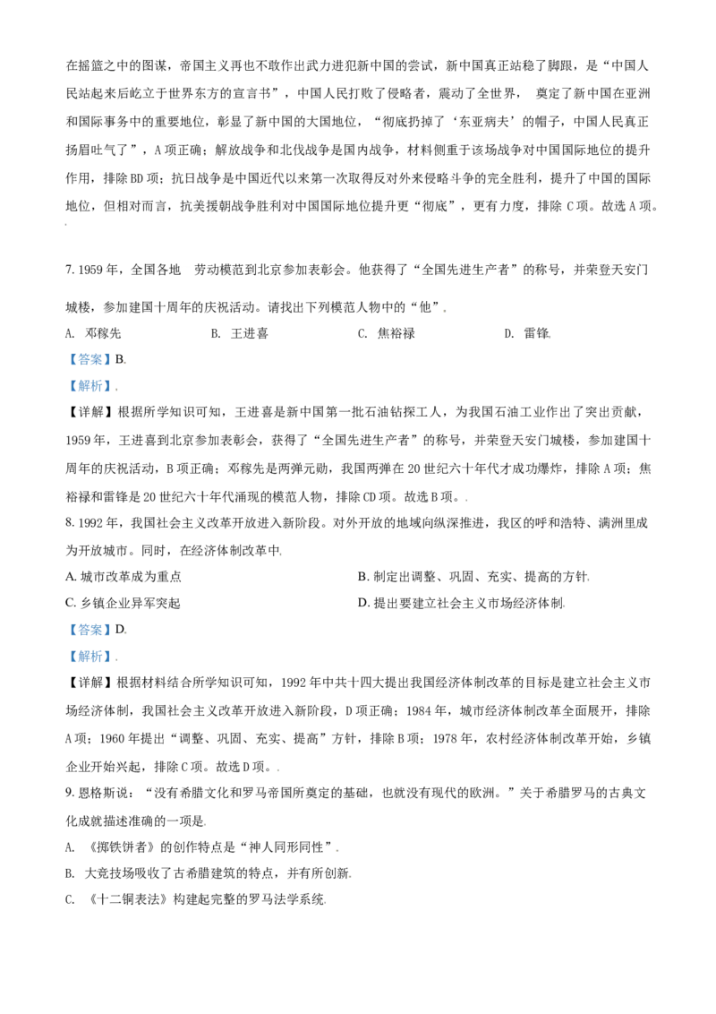 内蒙古呼和浩特市2021年中考历史试题（解析版）_6.历史中考真题2015-2024年_2021中考历史真题102份_呼市历史