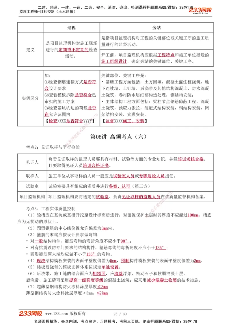 质量_监理工程师_2025监理工程师_2025年监理工程师SVIP_2025年监理土建控制SVIP_04-冲刺串讲✿考点强化✿小灶集训_09-控制《高频考点班》江凌俊233_质量控制