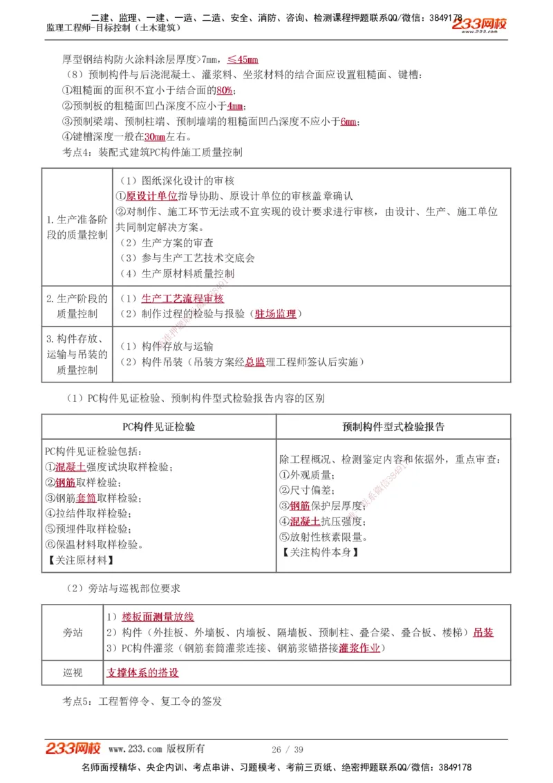 质量_监理工程师_2025监理工程师_2025年监理工程师SVIP_2025年监理土建控制SVIP_04-冲刺串讲✿考点强化✿小灶集训_09-控制《高频考点班》江凌俊233_质量控制