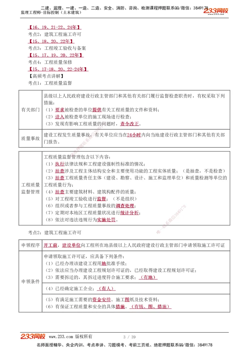 质量_监理工程师_2025监理工程师_2025年监理工程师SVIP_2025年监理土建控制SVIP_04-冲刺串讲✿考点强化✿小灶集训_09-控制《高频考点班》江凌俊233_质量控制