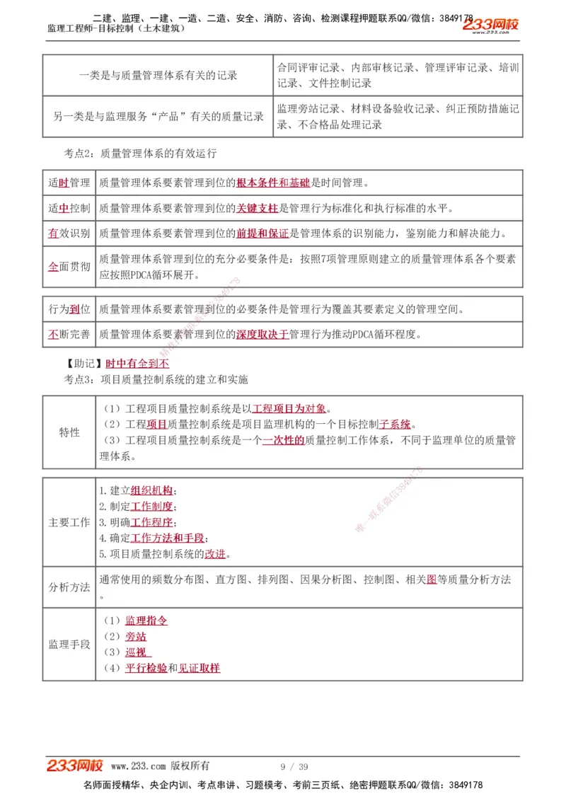 质量_监理工程师_2025监理工程师_2025年监理工程师SVIP_2025年监理土建控制SVIP_04-冲刺串讲✿考点强化✿小灶集训_09-控制《高频考点班》江凌俊233_质量控制