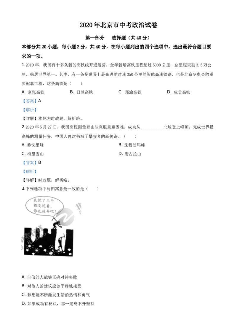 北京2020年中考政治试题（教师版）_7.政治中考真题2015-2024年_地区卷_北京政治18-22