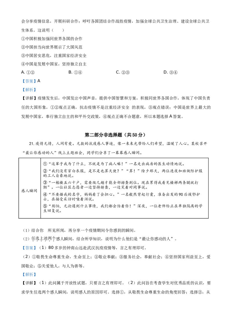 北京2020年中考政治试题（教师版）_7.政治中考真题2015-2024年_地区卷_北京政治18-22