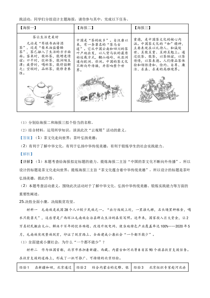 北京2020年中考政治试题（教师版）_7.政治中考真题2015-2024年_地区卷_北京政治18-22