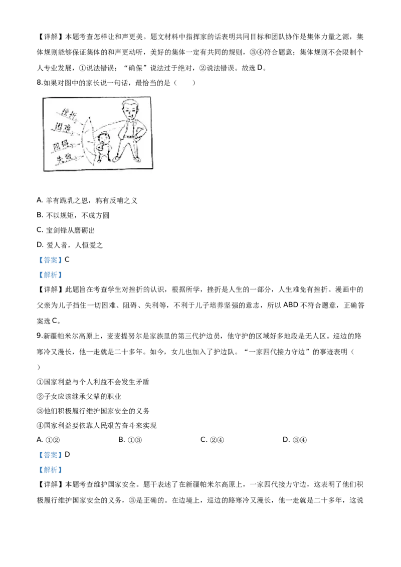 北京2020年中考政治试题（教师版）_7.政治中考真题2015-2024年_地区卷_北京政治18-22