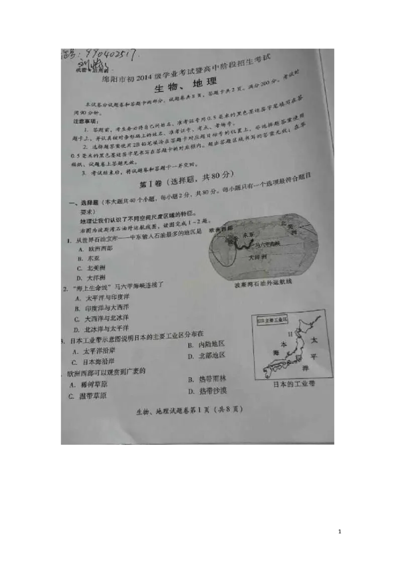 四川省绵阳市2016年中考地理真题试题（扫描版，含答案）_9.地理中考真题2015-2024年_2016年全国中考地理65份