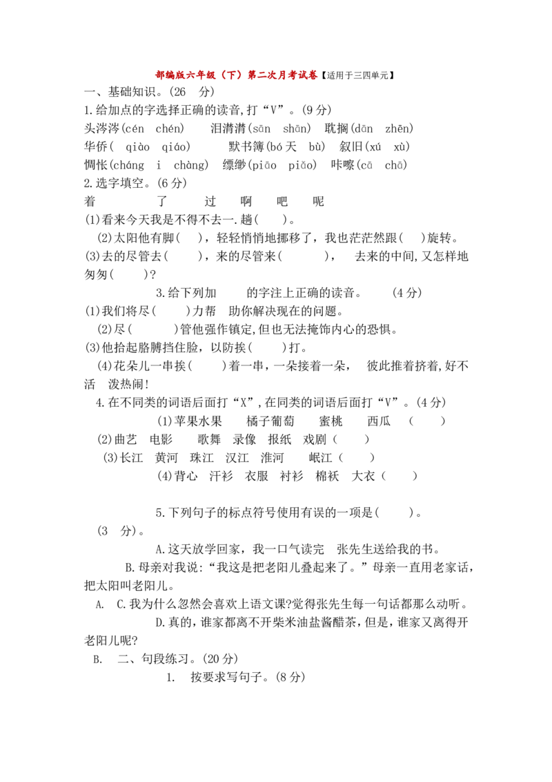 统编小学语文六年级下册第二次月考试卷2_小学1-6年级全部试卷_语文_六年级_3-11-2、小学六年级语文下册_3-11-2-2、练习题、作业、试题、试卷_部编（人教）版_单元测试卷