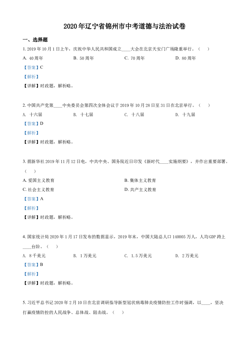 2020年辽宁省锦州市中考政治试题（解析）_7.政治中考真题2015-2024年_地区卷_辽宁道法_辽宁道法_锦州道法2018-20