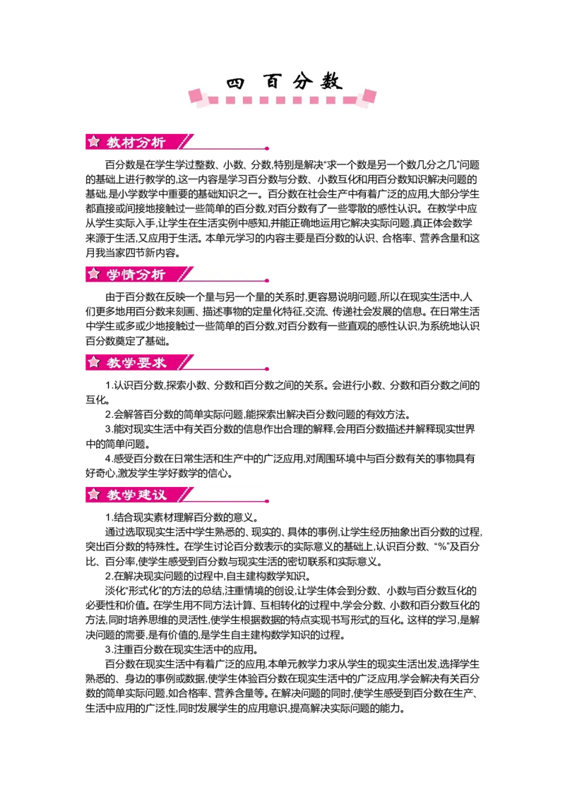 第四单元百分数_小学1-6年级全部试卷_数学_六年级_3-11-3、小学六年级数学上册_3-11-3-3、课件、讲义、教案_6年级上册-北师大数学全套备课资料_BS六年级数学上册教案2套