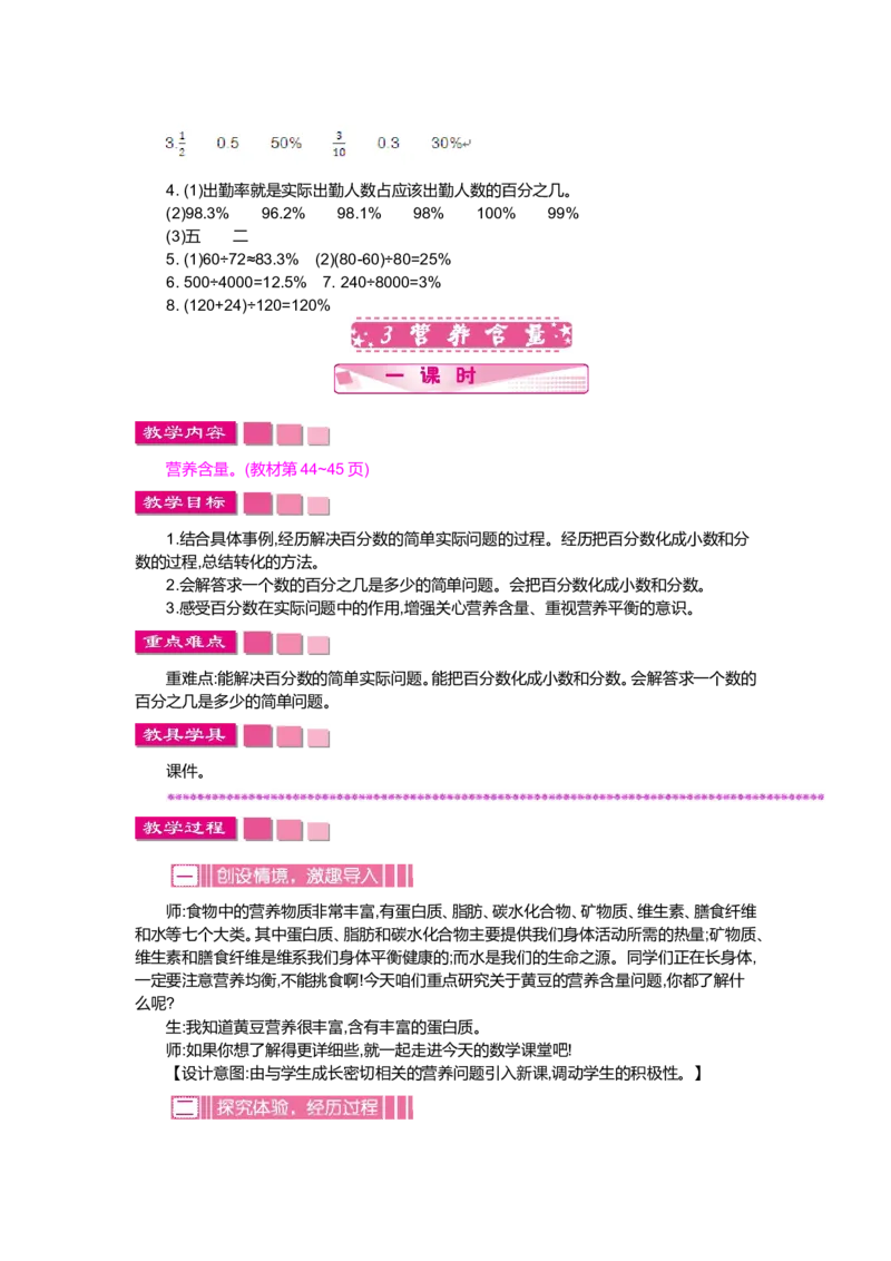第四单元百分数_小学1-6年级全部试卷_数学_六年级_3-11-3、小学六年级数学上册_3-11-3-3、课件、讲义、教案_6年级上册-北师大数学全套备课资料_BS六年级数学上册教案2套