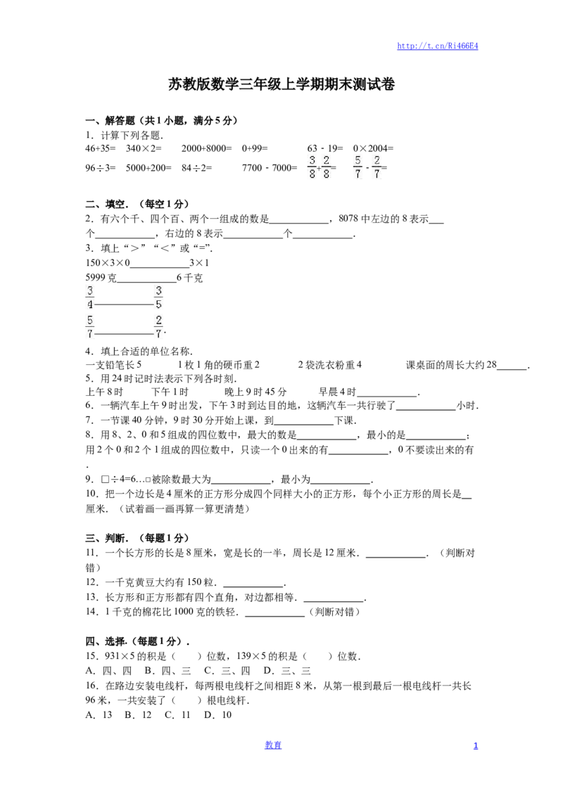 苏教版数学三年级上学期期末测试卷8_小学1-6年级全部试卷_数学_三年级_3-8-3、小学三年级数学上册_3-8-3-2、练习题、作业、试题、试卷_苏教版_期末测试卷