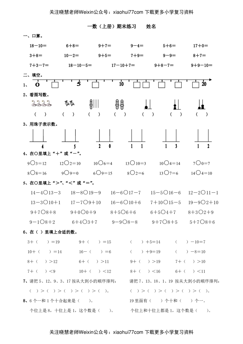 苏教版一年级数学上册期末试题_小学1-6年级全部试卷_数学_一年级_3-6-3、小学一年级数学上册_3-6-3-2、练习题、作业、试题、试卷_苏教版_期末测试卷