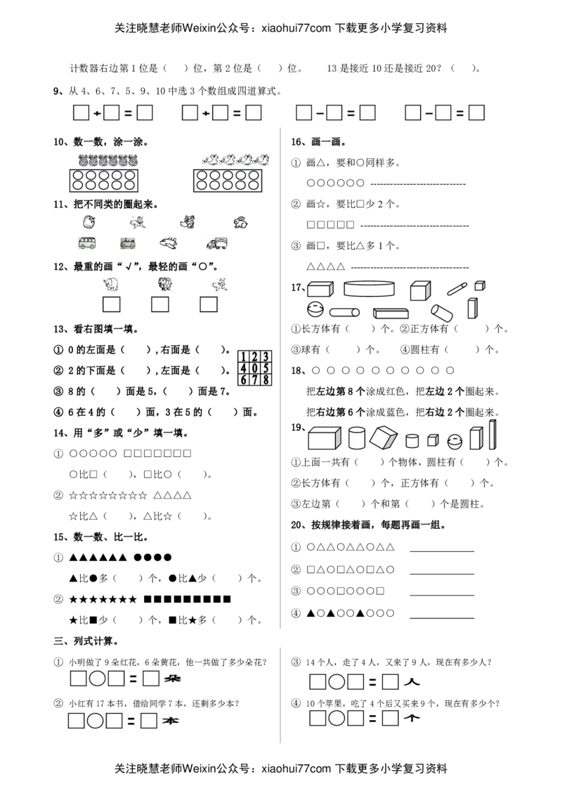 苏教版一年级数学上册期末试题_小学1-6年级全部试卷_数学_一年级_3-6-3、小学一年级数学上册_3-6-3-2、练习题、作业、试题、试卷_苏教版_期末测试卷