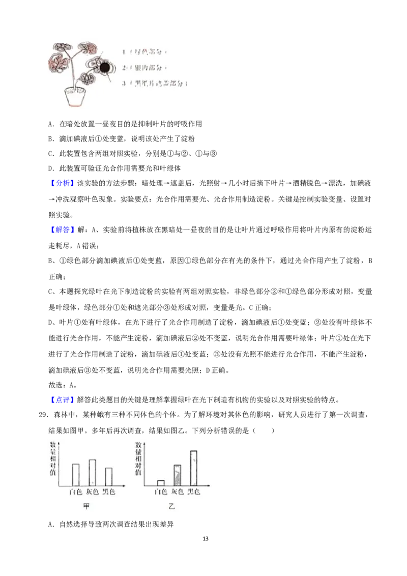 2021年陕西省中考生物真题（解析版）_8.生物中考真题2015-2024年_地区卷_陕西生物19-21（陕西省统一试卷）