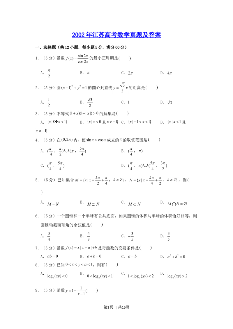 2002年江苏高考数学真题及答案_数学高考真题试卷_旧1990-2007&middot;高考数学真题_1990-2007&middot;高考数学真题&middot;word_江苏
