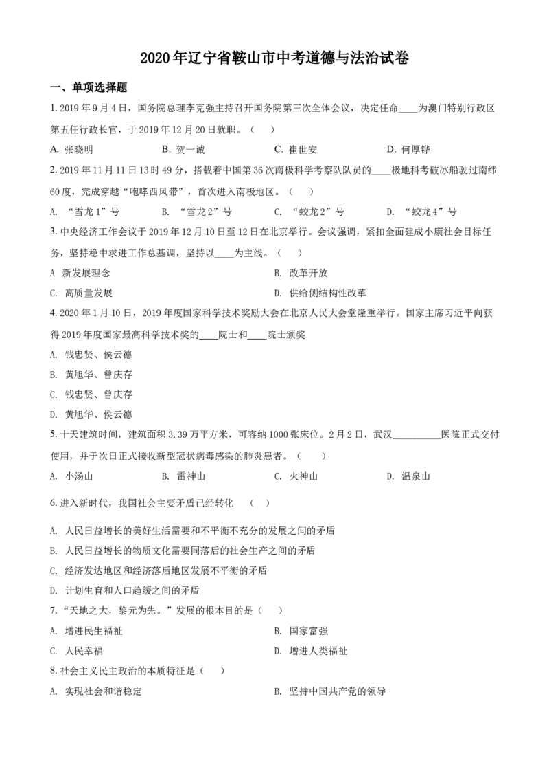 2020年辽宁省鞍山市中考政治试题（空白卷）_7.政治中考真题2015-2024年_地区卷_辽宁道法_辽宁道法_鞍山道法2019-22